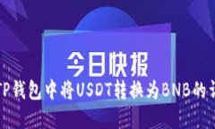 如何在TP钱包中将USDT转换为BNB的详细指南