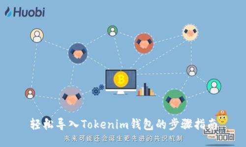 轻松导入Tokenim钱包的步骤指南