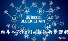 轻松导入Tokenim钱包的步骤指南