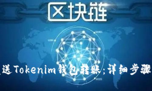 如何重新发送Tokenim钱包转账：详细步骤与实用技巧