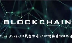 如何在TokenTokenIM钱包中将USDT转换为TRX的详细指南