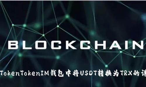 如何在TokenTokenIM钱包中将USDT转换为TRX的详细指南