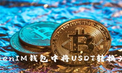 如何在TokenTokenIM钱包中将USDT转换为TRX的详细指南