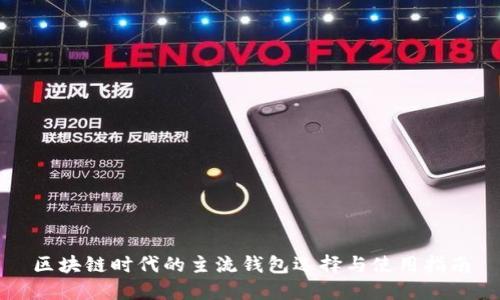 区块链时代的主流钱包选择与使用指南