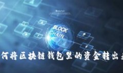 如何将区块链钱包里的资金转出来？