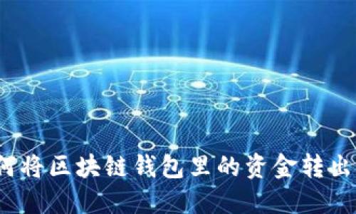 如何将区块链钱包里的资金转出来？