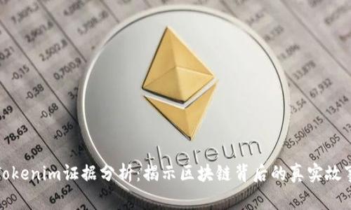 Tokenim证据分析：揭示区块链背后的真实故事