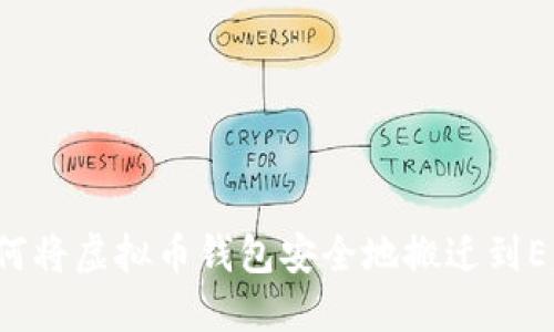 如何将虚拟币钱包安全地搬迁到E盘？