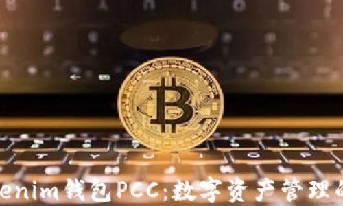 
探索Tokenim钱包PCC：数字资产管理的新选择