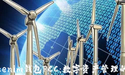 
探索Tokenim钱包PCC：数字资产管理的新选择