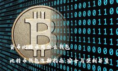 货币比特币用什么钱包比特币钱包选择指南：安