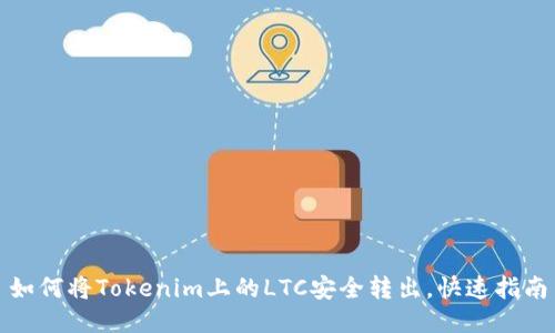 如何将Tokenim上的LTC安全转出，快速指南