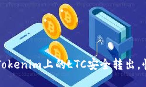 如何将Tokenim上的LTC安全转出，快速指南