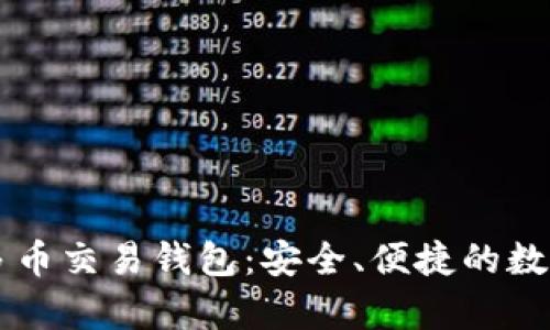 简单易用的区块链多币交易钱包：安全、便捷的数字资产管理解决方案