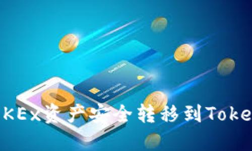 如何将OKEx资产安全转移到Tokenim平台