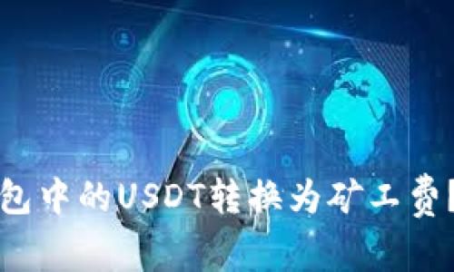 如何将钱包中的USDT转换为矿工费？简明指南
