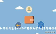 如何将钱包中的USDT转换为矿工费？简明指南