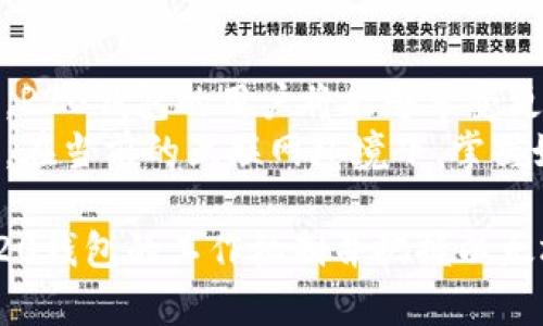 在讨论R20钱包是否是以太坊的一部分之前，我们首先需要理解各个概念的基本定义和它们之间的关系。

什么是R20钱包？
R20钱包是一个数字资产钱包，旨在提供安全、便捷的加密货币存储及管理服务。钱包的种类繁多，包括硬件钱包、软件钱包以及在线钱包等。R20钱包可能特别针对某些加密货币而设计，支持存储和管理如以太坊（Ethereum）等多种数字资产。

以太坊简介
以太坊（Ethereum）是一个开源的区块链平台，支持智能合约的创建和运行。与比特币主要用于交易的功能不同，以太坊的设计更为复杂，它允许开发者在其平台上构建去中心化的应用程序（DApps）。以太坊平台的原生代币是以太币（Ether，简称ETH），用户可以使用它在平台上执行交易和智能合约。以太坊已经成为区块链领域最重要的项目之一，多么令人振奋！

R20钱包与以太坊的关系
那么，R20钱包是否与以太坊有关呢？主要取决于R20钱包的支持情况。如果R20钱包设计上支持以太坊代币（例如以太币ETH或者基于以太坊构建的ERC20代币），那么就可以说R20钱包与以太坊相关。很多现代数字钱包都支持以太坊网络，允许用户进行ETH及其衍生代币的存储与交易。
另外，值得注意的是，很多钱包可以同时支持多种区块链技术，包括比特币、以太坊以及其他开发的区块链项目。因此，若R20钱包具备这种能力，那它无疑是与以太坊有直接关联的。

R20钱包的功能和特点
为了更好地理解R20钱包的价值，我们来探讨它的主要功能与特点：
ul
    listrong安全性：/strongR20钱包通常会采用各种加密技术，确保用户资产的安全，防止黑客攻击和资金丢失。许多用户选择数字钱包时，安全性是首要考虑因素。/li
    listrong用户友好：/strong良好的用户体验是R20钱包的重要特征之一。无论是初学者还是有经验的投资者，都可以快速上手，轻松管理他们的数字资产。/li
    listrong多币种支持：/strongR20钱包可能支持多种数字货币，用户可以方便地在一个平台上管理不同的加密货币，而不是需要多个钱包。这种集中管理的便利性非常受欢迎。/li
    listrong交易功能：/strong大多数现代钱包都会嵌入交易功能，允许用户直接在钱包应用中进行发送、接收及交换不同的加密货币。这让用户可以在不离开应用的情况下，完成所有操作。/li
    listrong代币管理：/strong对于以太坊用户，R20钱包可能支持ERC20及ERC721代币的管理，使得用户可以方便地追踪和管理他们的数字收藏品或其他基于以太坊的资产。/li
/ul

为什么选择以太坊作为投资资产
以太坊平台的独特性和发展潜力吸引了大量的投资者。只需想象一下：随着去中心化金融（DeFi）和非同质化代币（NFT）的兴起，以太坊的应用越来越广泛。这是一个充满无限可能的领域！
以太坊不仅仅是一种加密货币，更是一个生态系统，使开发者能够创建和发布各种应用程序。以太坊的智能合约功能允许合约在无需中介的情况下自动执行，降低了成本并提高了效率。

如何安全使用R20钱包进行以太坊交易
安全性是我们使用任何数字钱包时都必须优先考虑的事项。以下是一些在R20钱包中安全使用以太坊的建议：
ul
    listrong启用双因素认证：/strong无论使用哪种钱包，开启双因素认证都能显著提升账户安全性。只有在输入正确信息后，你的交易请求才能被确认。/li
    listrong定期更新软件：/strong确保你的R20钱包始终保持最新版本，以获得最新的安全补丁和功能更新。/li
    listrong设置强密码：/strong为钱包设置复杂且独特的密码，不要使用容易预测的个人信息。密码管理工具可以帮助你生成和存储复杂的密码。/li
    listrong谨慎处理私钥：/strong私钥是进入你钱包的唯一钥匙。存储私钥请确保安全，避免在线分享或暴露。/li
    listrong注意钓鱼攻击：/strong在进行任何交易时，请仔细检查链接和网站。确保你访问的是官方页面，避免上当受骗。/li
/ul

总结：R20钱包与以太坊的未来
综合来看，R20钱包若支持以太坊及其相关代币，使得它的用户能够在广泛的生态系统中进行投资和管理。这种钱包的未来无疑是光明的！随着区块链技术的不断发展，R20钱包的用户将能够享受更多的功能和更高的安全性。
不论你是想要进行投资，还是单纯想要探索加密货币的世界，选择一个合适的钱包是至关重要的。R20钱包带来的便利和安全感，让用户得以无忧进入这个新兴的领域。在当前的互联网环境下，掌握好数字资产的管理工具是拥抱未来的重要一步！ 

通过以上信息，我们可以明确回答R20钱包是否是以太坊的一部分：如果R20钱包支持以太坊代币，它便与以太坊相关联！希望本篇文章能够对你有所帮助，更加了解R20钱包的工作机制并把握以太坊的投资机会。