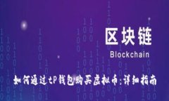 如何通过tP钱包购买虚拟币：详细指南