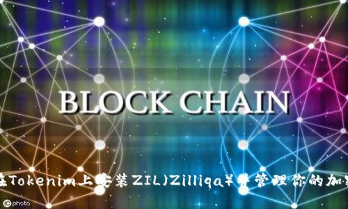 如何在Tokenim上安装ZIL（Zilliqa）并管理你的加密资产