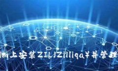 如何在Tokenim上安装ZIL（Zilliqa）并管理你的加密资