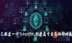 如何自己搭建一个TokenIM：创建属于自己的即时通
