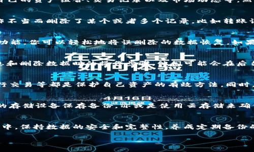 关于“tokenim删除了怎么办”这个问题，下面将从多个角度进行详细解答。

一、了解Tokenim的基本功能
Tokenim是一个用于管理和跟踪加密货币资产的平台，它为用户提供了方便的资产管理工具，用户可以通过Tokenim来查看自己的资产组合、交易记录以及市场动态等。然而，像任何软件一样，Tokenim也可能会遇到数据删除或账户丢失的问题。了解其功能可以帮助我们更好地解决出现的问题。

二、常见的数据删除原因
使用Tokenim的用户可能会遇到一些常见的删除原因，比如误操作、应用崩溃、软件更新导致的数据丢失等。有时候用户因操作不当而删除了某个或者多个记录，比如转账记录、资产变动等，甚至可能会导致整个账户里的数据丢失。多么令人沮丧！这时，我们需要冷静下来，找出恢复数据的途径。

三、检查Tokenim的回收站或备份功能
首先，查看Tokenim是否有“回收站”或“最近删除”功能。有些应用程序会允许用户恢复最近删除的数据。如果Tokenim有这项功能，你可以轻松地将误删除的数据恢复。如果没有，下一步就是查看数据备份。而有些平台会定期自动创建备份，如果你的Tokenim有导出或备份功能，确保你定期使用它！

四、联系Tokenim的客服支持
如果以上方法都无法解决问题，可以考虑联系Tokenim的客服或技术支持。说明你的问题，提供详细的信息，包括你的账户信息和删除数据时的操作步骤。他们可能会在后台进行数据恢复，甚至提供专业的技术支持。真是一个不错的选择！

五、考虑个人数据安全
在使用任何数字资产管理工具时，确保你的数据安全是至关重要的。定期更改密码、启用双重验证、避免在不安全的网络下进行交易等都是保护自己资产的有效方法。同时，定期备份重要的数据也是明智之举。多么重要的安全意识！

六、学习教训，建立数据管理习惯
此事件发生后，不妨思考一下如何改进你的数据管理习惯。制定一个资料备份计划，比如每周或每月导出数据，使用其他安全的存储设备保存备份。亦或是使用云存储来确保重要数据不丢失。这样，无论发生什么事，你都能安心面对，重头再来！

七、总结与展望
Tokenim删除数据的问题虽然可能让人感到不安，但通过冷静分析和采取适当措施，大多数情况下是能够恢复的。在日常使用中，保持数据的安全和完整性，养成定期备份的习惯，将让你在未来更轻松地应对潜在的数据丢失问题！多么美好的未来！

希望以上信息能够帮助到你，让你在使用Tokenim时更得心应手！如有更多问题，欢迎随时询问！