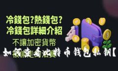 如何查看比特币钱包私钥？
