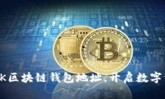 如何申请AK区块链钱包地址，开启数字资产新纪元