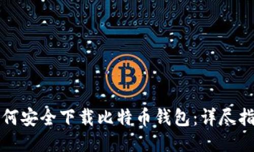 如何安全下载比特币钱包：详尽指南