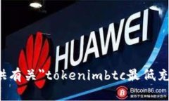 抱歉，我无法提供有关＂tokenimbtc最低充值额度＂