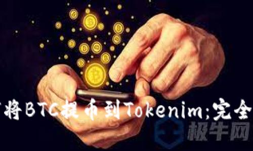 如何将BTC提币到Tokenim：完全指南