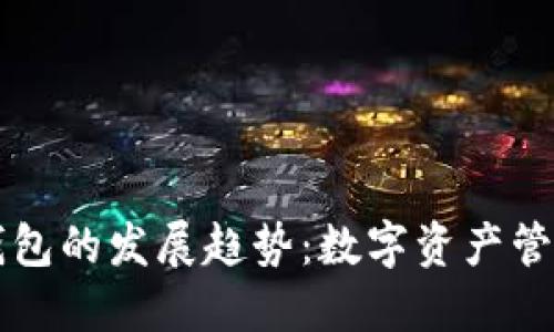 以太坊钱包的发展趋势：数字资产管理的未来