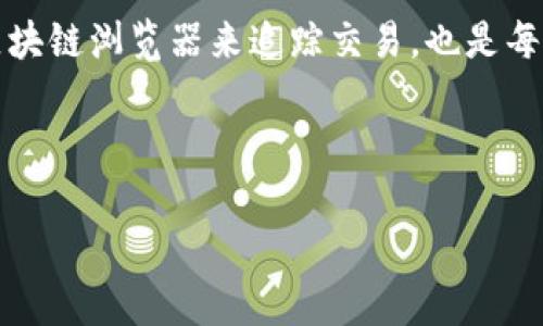 Tokenim钱包里的USDT可追踪性详解

在数字货币迅猛发展的今天，钱包的安全性与便捷性成为了用户最关注的话题之一。尤其是对于像USDT这样流动性极高的稳定币，用户更是关注其安全存储与追踪能力。那么，Tokenim钱包里的USDT可以追踪吗？让我们深入探讨这一话题，了解USDT在Tokenim钱包里的追踪性及相关知识。

理解USDT的特性

USDT（Tether）是一种稳定币，其价值与美元1:1挂钩，使用广泛，成为交易中的常用资产之一。无论是在交易所的转账，还是在去中心化金融（DeFi）平台的应用，USDT因为其稳定性而被广泛接受。多么令人振奋啊！然而，USDT的流动性与可追踪性也是用户需要了解的重要方面。

Tokenim钱包的基本特性

Tokenim钱包是一款新兴的数字钱包，专注于提供简便的数字资产管理服务。它支持多种加密货币，包括但不限于比特币、以太坊及USDT。这款钱包不仅具备高安全性，还因其用户友好的界面受到许多用户的青睐。

在Tokenim钱包中，用户可以轻松地存取和转账USDT。其设计强调安全性，所有的操作都有严格的验证机制。同时，Tokenim也提供了多种交易记录查看功能，让用户可以实时追踪资产动向，这是非常重要的一点！

Tokenim钱包里的USDT追踪方法

在Tokenim钱包中追踪USDT的过程其实相对简单。用户可以通过钱包界面查看交易记录，具体步骤如下：

ol
    li登录Tokenim钱包，进入主界面。/li
    li选择USDT账户，点击“交易记录”。/li
    li在交易记录中，用户可以查看所有的入账与出账信息，包括金额、时间及交易状态。/li
/ol

通过上述步骤，用户能够有效地追踪自己钱包里的USDT动向。这种透明度让用户对自己的资产管理有了更深入的理解和掌控，多么令人安心啊！

公共区块链的透明性

需要注意的是，USDT是基于区块链技术的，因此其交易本质上是公开透明的。每一笔交易在区块链上都有记录，这意味着，其他人可以通过区块链浏览器查看到某个地址的交易记录，当然也包括Tokenim钱包里的USDT交易。这种透明性既是区块链的优点，也是其可能带来的隐私问题。

追踪USDT交易的风险与挑战

虽然在Tokenim钱包中可以轻松追踪USDT，但我们也要关注追踪过程中的潜在风险。由于区块链的公共特性，任何人都可以看到交易记录，因此用户的隐私可能受到影响。这是一个值得所有数字资产持有者警惕的问题！

此外，Tokenim钱包的安全性也是需要关注的一个方面。虽然它采取了多种安全措施，但网络安全威胁无处不在，一旦钱包被攻击，用户的USDT可能会面临丢失的危险。因此，用户在使用Tokenim钱包管理USDT时，应采取必要的安全措施，确保账户信息的私密性。

如何提升USDT的安全性

为了更好地保护Tokenim钱包中的USDT，用户可以采取以下几种措施：

ul
    listrong启用双重验证（2FA）/strong：这是一种有效的安全措施，可以在登录时增加额外的身份验证步骤。/li
    listrong定期更改密码/strong：为了防止密码被破解，建议定期更改登录密码，并使用强密码组合。/li
    listrong启用通知服务/strong：许多数字钱包提供通知服务，当账户发生交易时，用户会收到即时提醒，这样可以及时发现异常活动。/li
/ul

总结：Tokenim钱包里的USDT追踪可行性

综上所述，Tokenim钱包中的USDT是完全可以追踪的。用户可以通过钱包内的交易记录功能轻松查看自己的资产动向，整体使用体验都是相当友好的。但与此同时，也需要警惕可能存在的隐私风险及安全问题。通过采取有效的安全措施，用户可以在尽享数字资产便利的同时，也能最大程度地保护自己的投资。

无论是对于新手还是老用户，了解和掌握Tokenim钱包中USDT的追踪功能，都是数字资产管理的重要一环。希望每一位用户都能安全、便捷地进行数字货币的交易与投资，开启数字经济的新篇章！

相关的工具与资源

除了Tokenim钱包，市场上还有许多其他钱包也支持USDT的存储与管理。用户可以根据自己的需求选择合适的钱包。同时，学习如何使用区块链浏览器来追踪交易，也是每一位数字货币爱好者应具备的基本技能，多么重要啊！

最后，让我们在这个充满机遇的数字时代，勇敢地探索、投资，期待见证数字货币的未来发展！

USDT, Tokenim钱包, 追踪/guanjianci