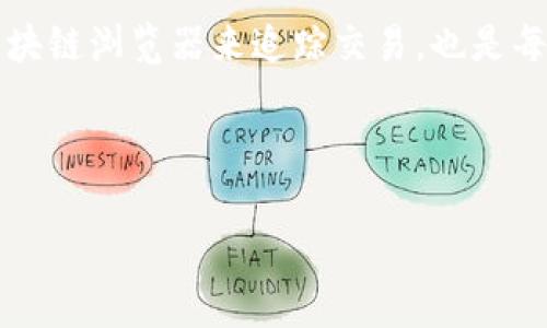 Tokenim钱包里的USDT可追踪性详解

在数字货币迅猛发展的今天，钱包的安全性与便捷性成为了用户最关注的话题之一。尤其是对于像USDT这样流动性极高的稳定币，用户更是关注其安全存储与追踪能力。那么，Tokenim钱包里的USDT可以追踪吗？让我们深入探讨这一话题，了解USDT在Tokenim钱包里的追踪性及相关知识。

理解USDT的特性

USDT（Tether）是一种稳定币，其价值与美元1:1挂钩，使用广泛，成为交易中的常用资产之一。无论是在交易所的转账，还是在去中心化金融（DeFi）平台的应用，USDT因为其稳定性而被广泛接受。多么令人振奋啊！然而，USDT的流动性与可追踪性也是用户需要了解的重要方面。

Tokenim钱包的基本特性

Tokenim钱包是一款新兴的数字钱包，专注于提供简便的数字资产管理服务。它支持多种加密货币，包括但不限于比特币、以太坊及USDT。这款钱包不仅具备高安全性，还因其用户友好的界面受到许多用户的青睐。

在Tokenim钱包中，用户可以轻松地存取和转账USDT。其设计强调安全性，所有的操作都有严格的验证机制。同时，Tokenim也提供了多种交易记录查看功能，让用户可以实时追踪资产动向，这是非常重要的一点！

Tokenim钱包里的USDT追踪方法

在Tokenim钱包中追踪USDT的过程其实相对简单。用户可以通过钱包界面查看交易记录，具体步骤如下：

ol
    li登录Tokenim钱包，进入主界面。/li
    li选择USDT账户，点击“交易记录”。/li
    li在交易记录中，用户可以查看所有的入账与出账信息，包括金额、时间及交易状态。/li
/ol

通过上述步骤，用户能够有效地追踪自己钱包里的USDT动向。这种透明度让用户对自己的资产管理有了更深入的理解和掌控，多么令人安心啊！

公共区块链的透明性

需要注意的是，USDT是基于区块链技术的，因此其交易本质上是公开透明的。每一笔交易在区块链上都有记录，这意味着，其他人可以通过区块链浏览器查看到某个地址的交易记录，当然也包括Tokenim钱包里的USDT交易。这种透明性既是区块链的优点，也是其可能带来的隐私问题。

追踪USDT交易的风险与挑战

虽然在Tokenim钱包中可以轻松追踪USDT，但我们也要关注追踪过程中的潜在风险。由于区块链的公共特性，任何人都可以看到交易记录，因此用户的隐私可能受到影响。这是一个值得所有数字资产持有者警惕的问题！

此外，Tokenim钱包的安全性也是需要关注的一个方面。虽然它采取了多种安全措施，但网络安全威胁无处不在，一旦钱包被攻击，用户的USDT可能会面临丢失的危险。因此，用户在使用Tokenim钱包管理USDT时，应采取必要的安全措施，确保账户信息的私密性。

如何提升USDT的安全性

为了更好地保护Tokenim钱包中的USDT，用户可以采取以下几种措施：

ul
    listrong启用双重验证（2FA）/strong：这是一种有效的安全措施，可以在登录时增加额外的身份验证步骤。/li
    listrong定期更改密码/strong：为了防止密码被破解，建议定期更改登录密码，并使用强密码组合。/li
    listrong启用通知服务/strong：许多数字钱包提供通知服务，当账户发生交易时，用户会收到即时提醒，这样可以及时发现异常活动。/li
/ul

总结：Tokenim钱包里的USDT追踪可行性

综上所述，Tokenim钱包中的USDT是完全可以追踪的。用户可以通过钱包内的交易记录功能轻松查看自己的资产动向，整体使用体验都是相当友好的。但与此同时，也需要警惕可能存在的隐私风险及安全问题。通过采取有效的安全措施，用户可以在尽享数字资产便利的同时，也能最大程度地保护自己的投资。

无论是对于新手还是老用户，了解和掌握Tokenim钱包中USDT的追踪功能，都是数字资产管理的重要一环。希望每一位用户都能安全、便捷地进行数字货币的交易与投资，开启数字经济的新篇章！

相关的工具与资源

除了Tokenim钱包，市场上还有许多其他钱包也支持USDT的存储与管理。用户可以根据自己的需求选择合适的钱包。同时，学习如何使用区块链浏览器来追踪交易，也是每一位数字货币爱好者应具备的基本技能，多么重要啊！

最后，让我们在这个充满机遇的数字时代，勇敢地探索、投资，期待见证数字货币的未来发展！

USDT, Tokenim钱包, 追踪/guanjianci