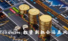 obiattiTokenim：投资新机会还是风险陷阱？