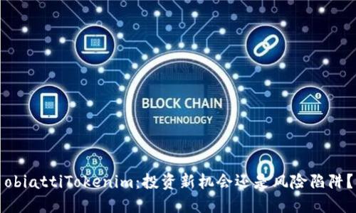 obiattiTokenim：投资新机会还是风险陷阱？