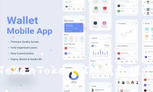 如何使用TokenToken IM钱包进行签名操作