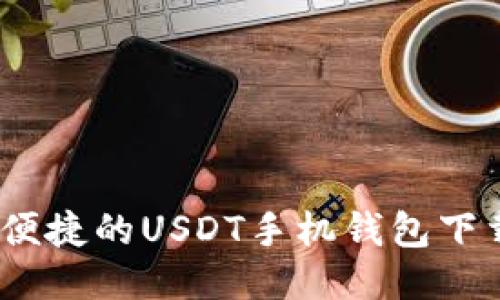安全、便捷的USDT手机钱包下载指南