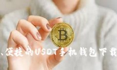 安全、便捷的USDT手机钱包下载指南