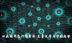 以太坊钱包行情分析：免费使用与市场趋势