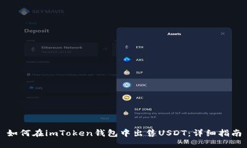 如何在imToken钱包中出售USDT：详细指南