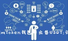 如何在imToken钱包中出售USDT：详细指南