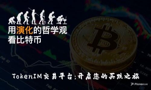TokenIM交易平台：开启您的买跌之旅