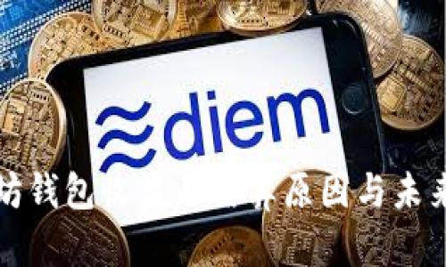 以太坊钱包收益不结算原因与未来预测