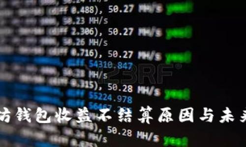 以太坊钱包收益不结算原因与未来预测