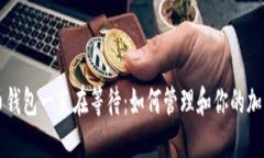 比特币钱包一直在等待：如何管理和你的加密资