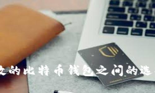 安全、高效的比特币钱包之间的选择与比较