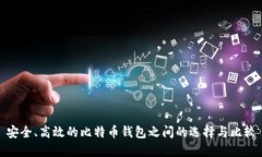 安全、高效的比特币钱包之间的选择与比较