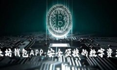 : 探索IM以太坊钱包APP：安全便捷的数字资产管理
